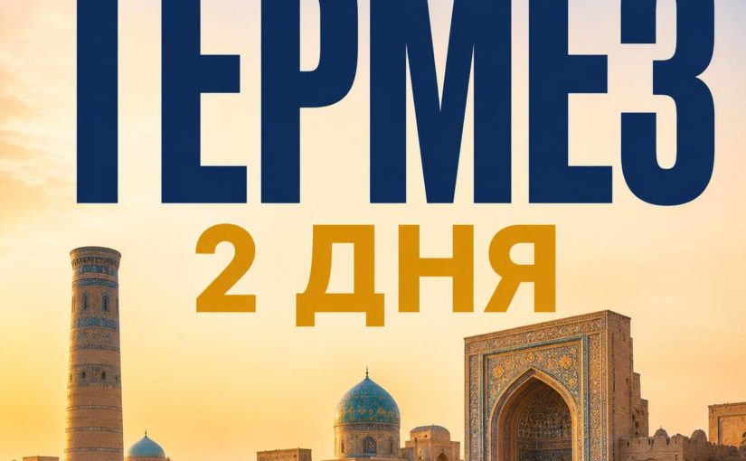 Термез перекрёсток древних цивилизаций