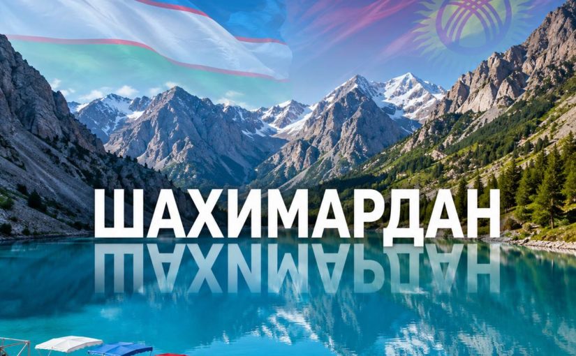 Шахимардан
