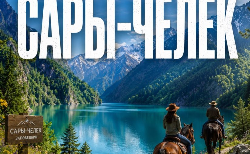 Озеро Сары Челек