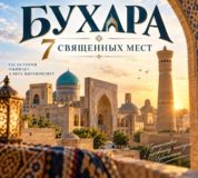 Семь пиров Бухары