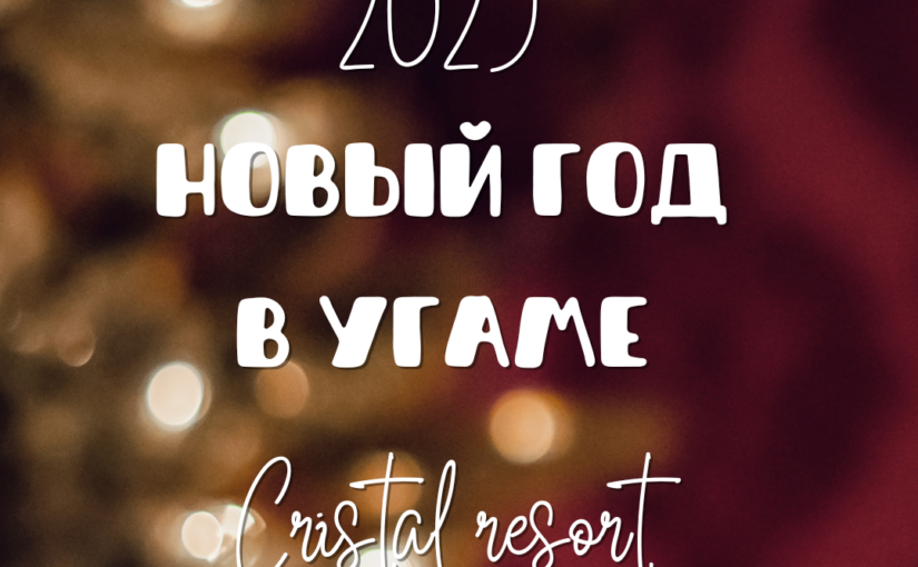 Новый год в Crystal Resort