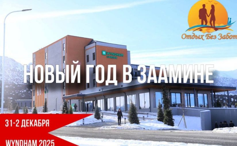 Новый год в Wyndham Tryp/Ramada/Garden